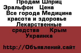 Продам Шприц Эральфон › Цена ­ 20 000 - Все города Медицина, красота и здоровье » Лекарственные средства   . Крым,Украинка